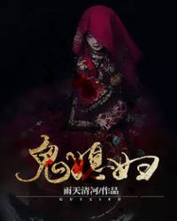 鬼媳妇九公主