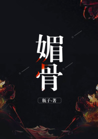 媚骨什么意思