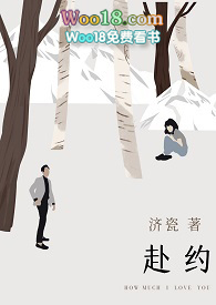 赴约小说